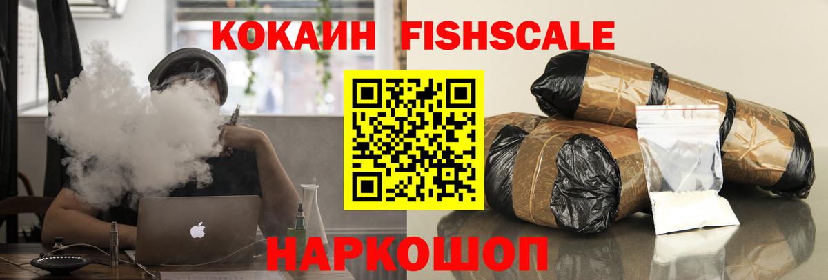 купить наркотики цена  Вход с VPN  КОКАИН Fish Scale  Таганрог  КОКАИН 98% 